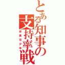 とある知事の支持率戦略（非実在少年）