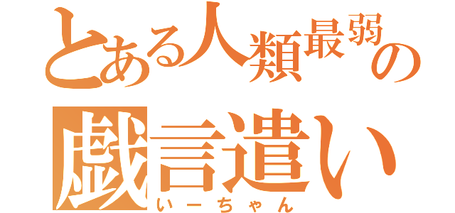 とある人類最弱の戯言遣い（いーちゃん）