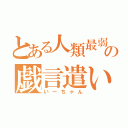 とある人類最弱の戯言遣い（いーちゃん）