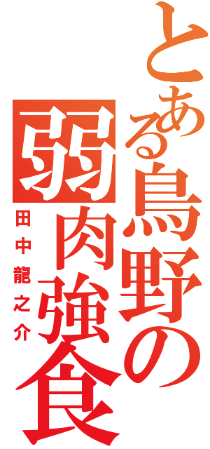 とある鳥野の弱肉強食（田中龍之介）