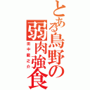 とある鳥野の弱肉強食（田中龍之介）