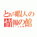 とある暇人の情報の館（ホーム公開）