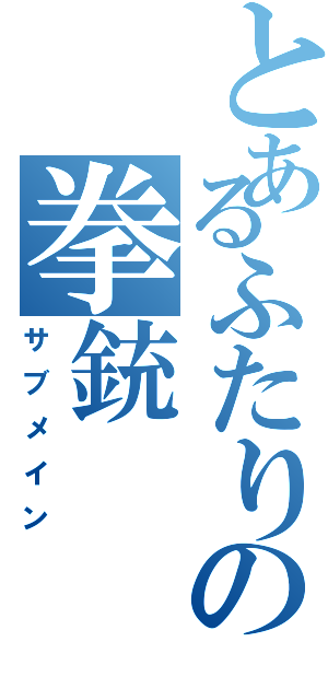 とあるふたりの拳銃（サブメイン）