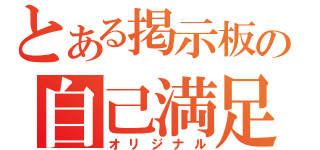 とある掲示板の自己満足（オリジナル）