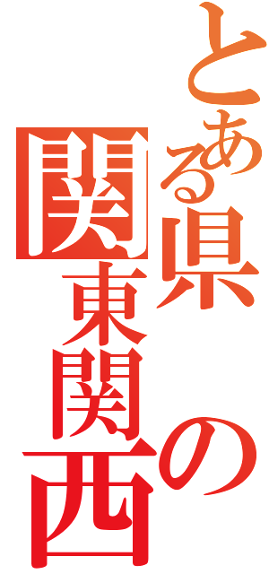 とある県の関東関西（）