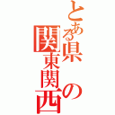 とある県の関東関西（）