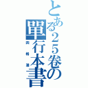 とある２５卷の單行本書皮（四格漫）