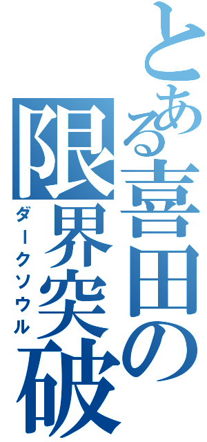 とある喜田の限界突破（ダークソウル）