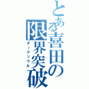 とある喜田の限界突破（ダークソウル）