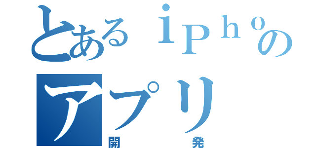 とあるｉＰｈｏｎｅのアプリ（開発）