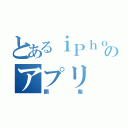 とあるｉＰｈｏｎｅのアプリ（開発）