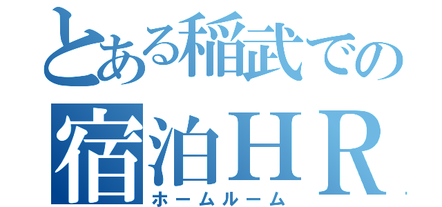 とある稲武での宿泊ＨＲ（ホームルーム）