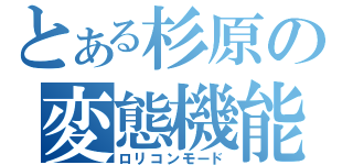 とある杉原の変態機能（ロリコンモード）