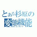 とある杉原の変態機能（ロリコンモード）