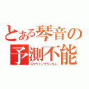 とある琴音の予測不能（スクラミングランダム）