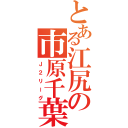 とある江尻の市原千葉（Ｊ２リーグ）