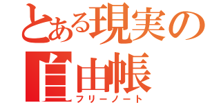 とある現実の自由帳（フリーノート）