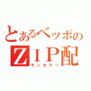 とあるベッポのＺＩＰ配信（サンホラー）