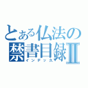 とある仏法の禁書目録Ⅱ（インデッ久）