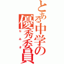 とある中学の優秀委員（なみき）