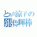 とある涼子の銀色輝棒武器（フルート）