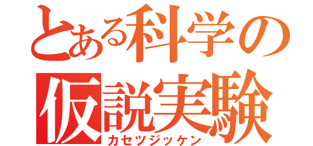 とある科学の仮説実験（カセツジッケン）