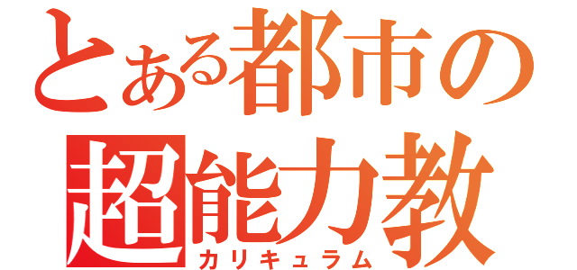 とある都市の超能力教室（カリキュラム）