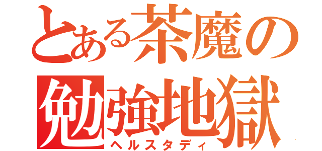 とある茶魔の勉強地獄（ヘルスタディ）