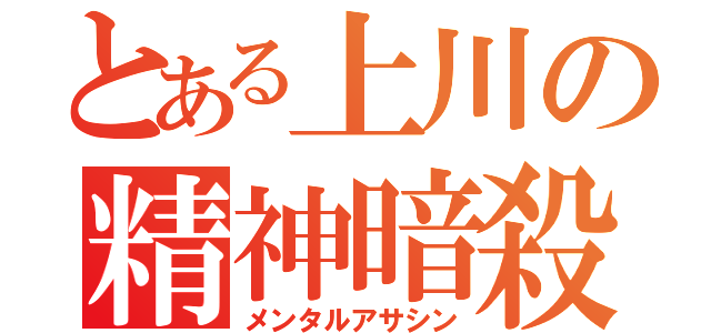 とある上川の精神暗殺（メンタルアサシン）