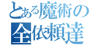 とある魔術の全依頼達成日記（）