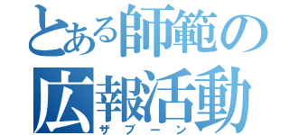 とある師範の広報活動（ザブーン）