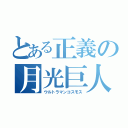 とある正義の月光巨人（ウルトラマンコスモス）