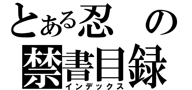 とある忍の禁書目録（インデックス）