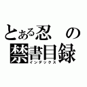 とある忍の禁書目録（インデックス）