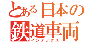 とある日本の鉄道車両Ⅱ（インデックス）