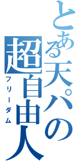 とある天パの超自由人（フリーダム）