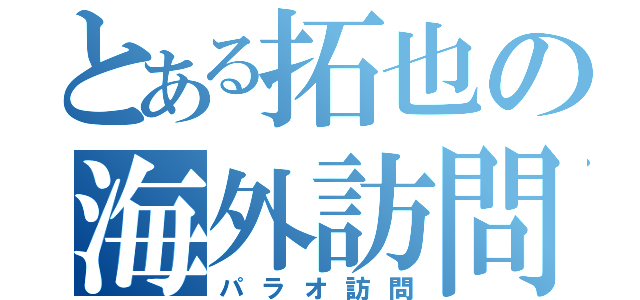 とある拓也の海外訪問（パラオ訪問）