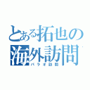 とある拓也の海外訪問（パラオ訪問）