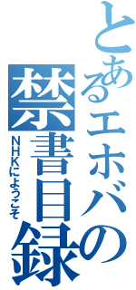 とあるエホバの禁書目録（ＮＨＫにようこそ）