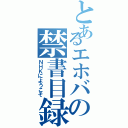 とあるエホバの禁書目録（ＮＨＫにようこそ）