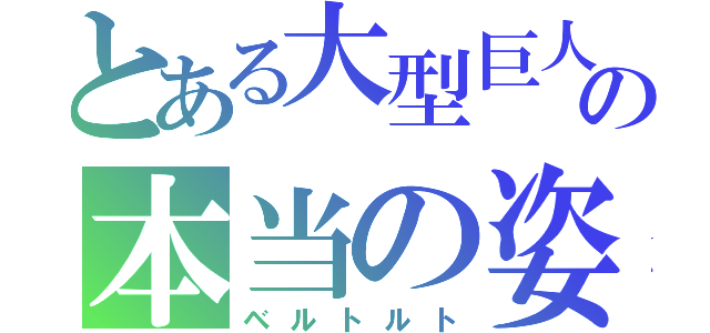 とある大型巨人の本当の姿（ベルトルト）