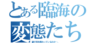 とある臨海の変態たち（塾で何を教わっているのか…。）