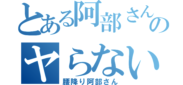 とある阿部さんのヤらないか♂（腰降り阿部さん）