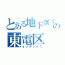 とある地下深くの東電区（インデックス）