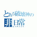 とある破壊神の非日常（ヒニチジョウ）