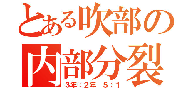 とある吹部の内部分裂（３年：２年 ５：１）