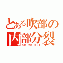 とある吹部の内部分裂（３年：２年 ５：１）