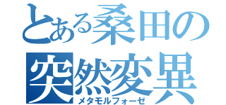 とある桑田の突然変異（メタモルフォーゼ）