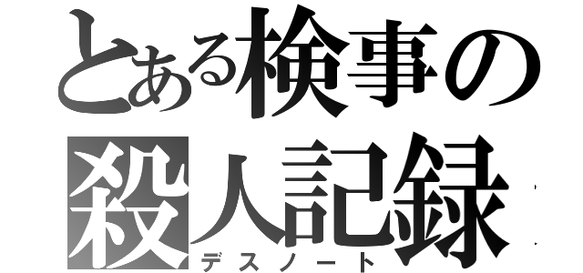 とある検事の殺人記録書（デスノート）