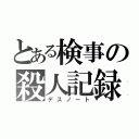 とある検事の殺人記録書（デスノート）